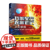 我的星空观察笔记 太阳家族 张培华 儿童小学生科普书籍 天文及天文摄影知识 天文观测和记录的正确方法 太阳月亮行星流行陨