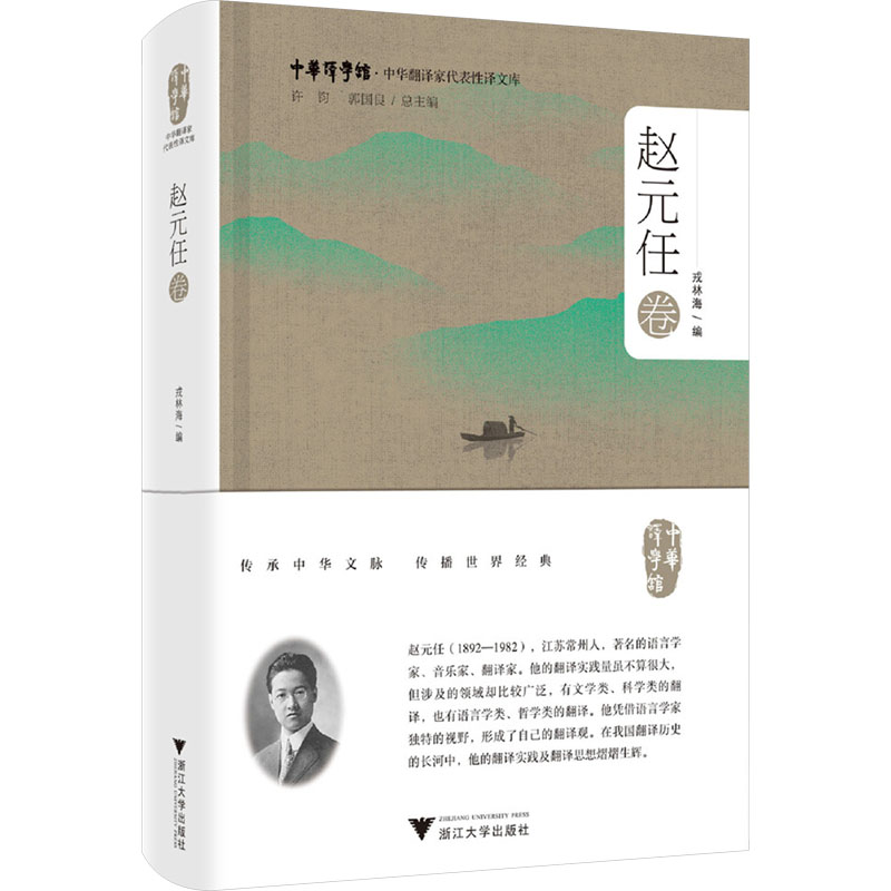 正版新书]中华翻译家代表性译文库·赵元任卷戎林海9787308254359