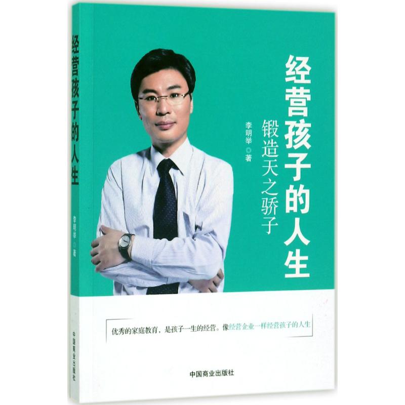经营孩子的人生