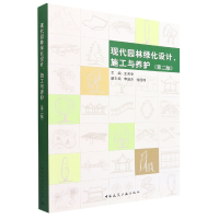音像现代园林绿化设计·施工与养护王希亮
