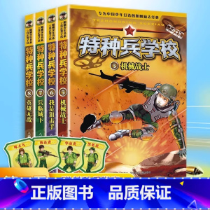 [第二辑]特种兵学校5-8册 [正版]全套任选特种兵学校全套40册 第1-9季辑+星际探索八路儿童文学军事小说特战校园故