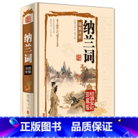 [正版]JT NJN 纳兰词图解祥析/国学典藏馆 白话文彩图精装 文白对照国学哀感顽艳的天下第一词青少年课外读物图书