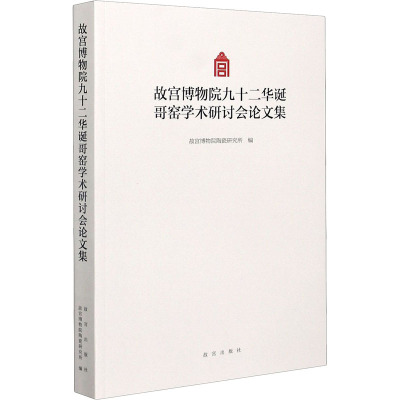 故宫博物院九十二华诞哥窑学术研讨会论文集