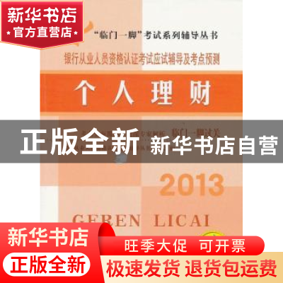正版 银行从业人员资格认证考试应试辅导及考点预测:个人理财 银