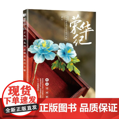 荣华纪 古风绒花饰品制作技巧全解 雪胖 著 娱乐休闲