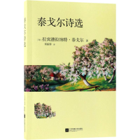 音像泰戈尔诗选(印)拉宾德拉纳特·泰戈尔 著;郑振铎 译