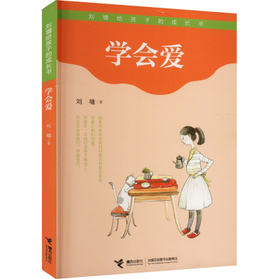 [M]学会爱-9787544831383