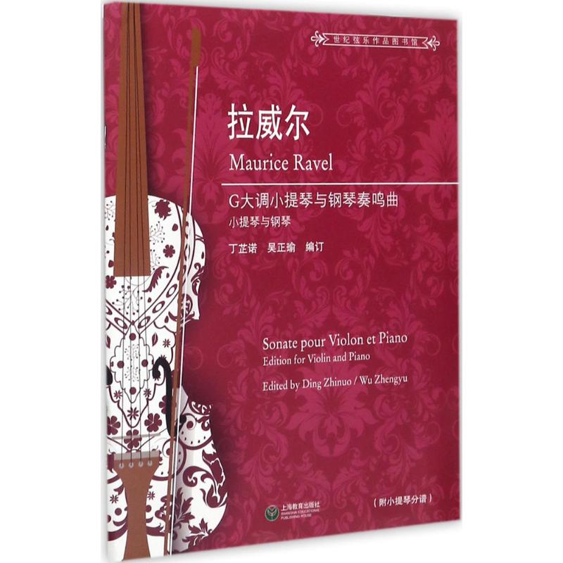 拉威尔G大调小提琴与钢琴奏鸣曲