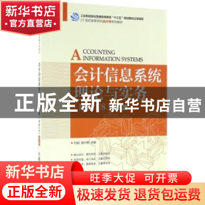 正版 会计信息系统理论与实务:用友U8 杜娟,饶兴明 人民邮电出版