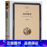 [正版]精装全译本爱的教育 亚米契斯原著三年级四五六年级课外书世界名著小说10-15岁读物中小学生青少年版书