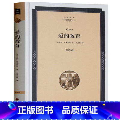 [正版]精装全译本爱的教育 亚米契斯原著三年级四五六年级课外书世界名著小说10-15岁读物中小学生青少年版书