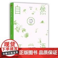 自然耳语对话二十四节气 随笔集蒋岭著当代文学小说书阳光出版社