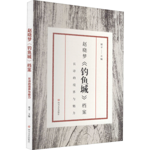 [M]赵晓梦《钓鱼城》档案 长诗的境界与魅力-9787541158513
