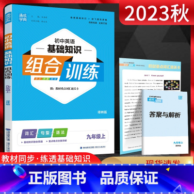 英语 九年级上 [正版]江苏版2023秋通城学典初中英语基础知识组合训练九年级上册译林版YL 初三9年级上学期同步练习册