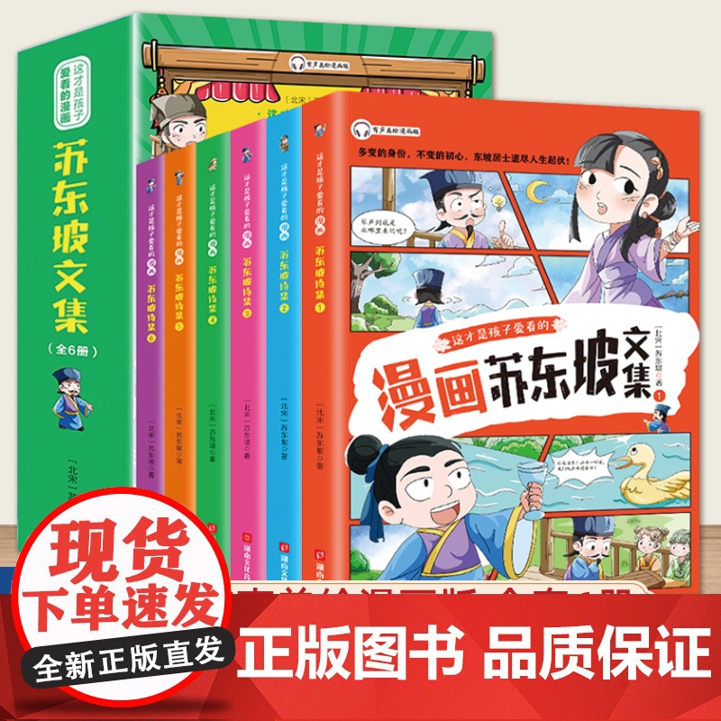 [抖音同款]少年读苏东坡全套6册 有一种境界叫苏东坡 漫画版苏东坡 苏东坡新传全集小学生版苏东坡诗词文集青少年儿童漫画书