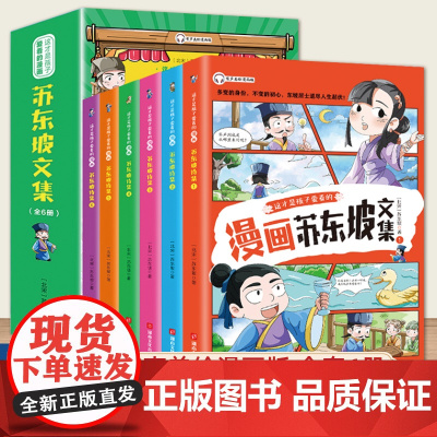 [抖音同款]少年读苏东坡全套6册 有一种境界叫苏东坡 漫画版苏东坡 苏东坡新传全集小学生版苏东坡诗词文集青少年儿童漫画书