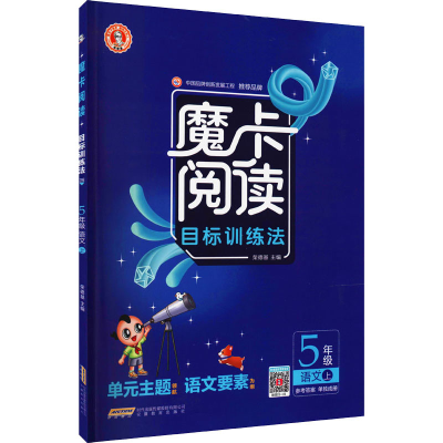 醉染图书魔卡阅读目标训练法 5年级语文 上9787533689520