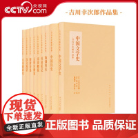 [央视网]吉川幸次郎作品集中国诗史+中国文学史+杜甫私记+汉文漫话+宋诗概说+元明诗概说+新唐诗选+陶渊明传+元杂剧研究