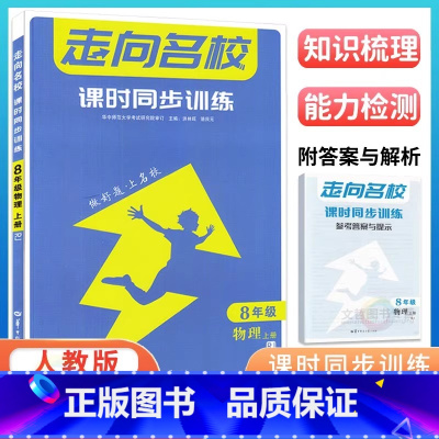2024版物理[八年级上册]人教版通用 初中通用 [正版]2024走向名校数学物理化学英语初中七八九上下册课时同步训练