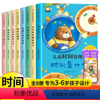 儿童时间管理绘本[全8册] [正版]儿童时间管理绘本全套8册 绘本4一6岁幼儿园老师适合小中班大班幼儿阅读的三到四岁宝宝