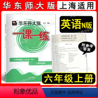 英语 小学六年级 [正版]2022新版 华东师大版 一课一练 英语N版 六年级第一学期/6年级上 上海版配套教辅 以课后