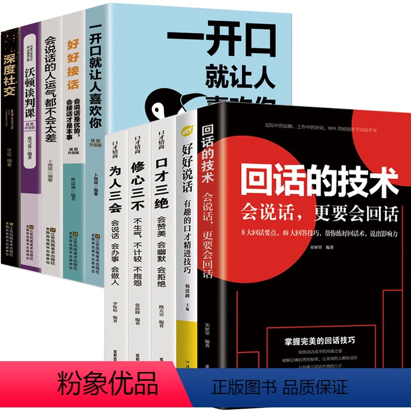 [正版]说话的艺术全10册 回话的技术好好说话口才三绝全套为人三会修心三不一开口就让人喜欢你提高情商口才学会说话聊天回