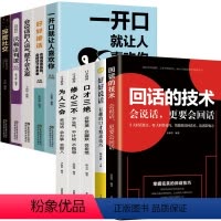 [正版]说话的艺术全10册 回话的技术好好说话口才三绝全套为人三会修心三不一开口就让人喜欢你提高情商口才学会说话聊天回