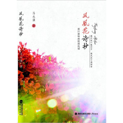 正版新书]凤凰花诗抄马永强9787545908275