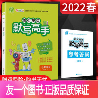 英语 [正版]江苏版2022春 初中英语默写高手七年级下册 译林版YL 初一7年级英语下同步课时专项训练苏教版练习册默写