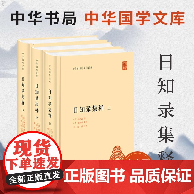 日知录集释 全3册 中华书局国学文库 简体横排 顾炎武终身精诣之作 平生之志与业皆在其中 顾炎武撰黄汝成集释栾保群校中华