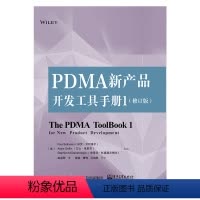 [正版]DMA新产品开发工具手册1 修订版 赵道致 产品设计开发流程工具 结构化产品开发方法 产品设计开发工程设计 产