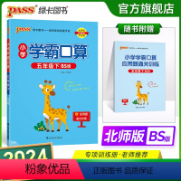 数学 小学五年级 [正版]2024春小学学霸口算五年级下册数学北师版口算题卡同步练习册BS版5年级计算达人能手口算心算速