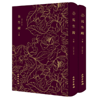 正版新书]长生殿——奎文萃珍 清代戏剧的巅峰之作 (全二册)(