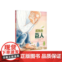 信谊世界精选图画书·孤独的巨人