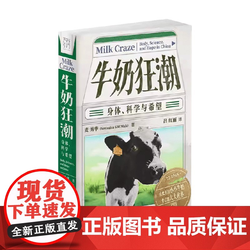 牛奶狂潮 身体 科学与希望 麦秀华 著 社会科学