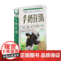 牛奶狂潮 身体 科学与希望 麦秀华 著 社会科学