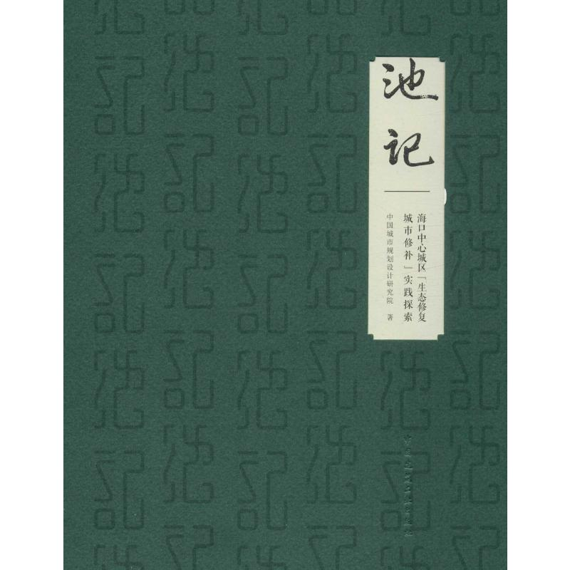 [M]池记 海口中心城区"生态修复 城市修补"实践探索-9787112241408