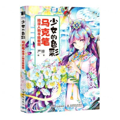 [N]少女的色彩(马克笔动漫人物手绘教程)-9787115605955