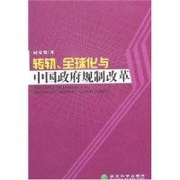 正版新书]转轨、全球化与中国政府规制改革时家贤9787505864054