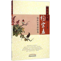 [M]妇科圣手杨宗孟临床56年经验集-9787513235853