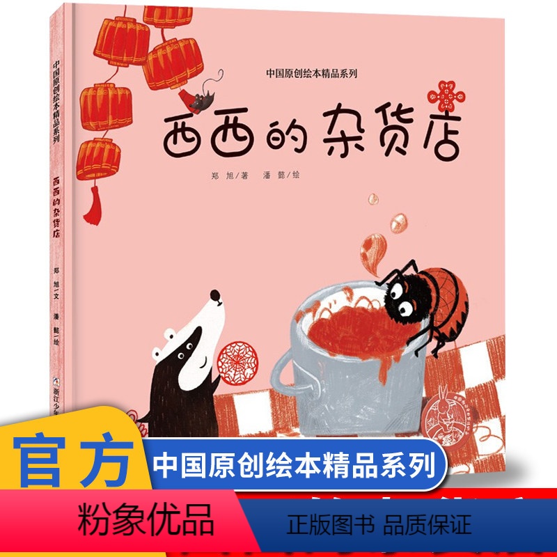 西西的杂货店 [正版]中国原创绘本精品系列:西西的杂货店