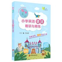 [N]小学英语语法精讲与精练/魅力英语-9787552030990