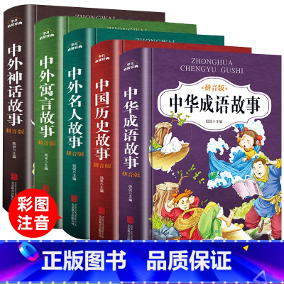 [正版]中华成语故事大全注音版全5册小学生版小学1-6年级课外阅读书籍全套名著拼音中外寓言名人故事二年级一年级四三课外
