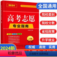 高考志愿vip填报卡 全国通用(院校介绍) [正版]2024年高考志愿填报指南一本通指导用书手册通用版新高考理科文科本科