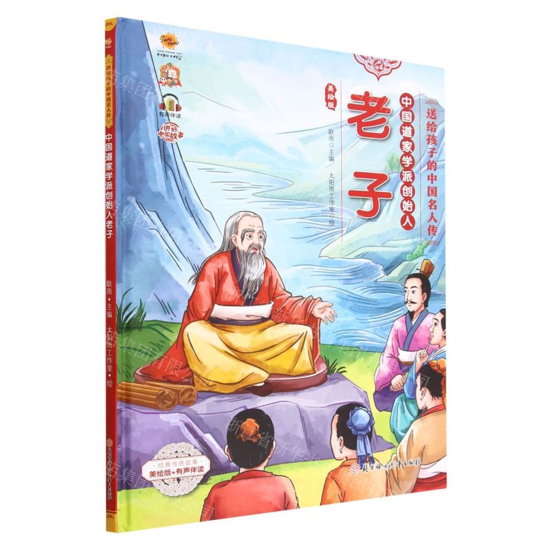 [N]中国道家学派创始人老子(美绘版有声伴读)(精)/送给孩子的中国名人传-9787558569944