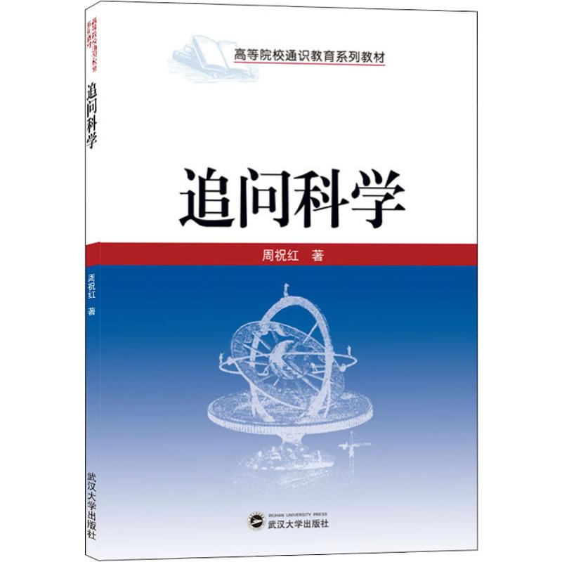 [M]追问科学-9787307127371