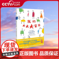 [央视网]我的大大大家庭 用鲜明的颜色和独特的形状 清晰呈现家庭关系 让孩子明白家的意义 充满童趣和游戏感 TJ