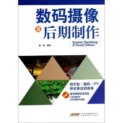 正版新书]数码摄像及后期制作(附光盘)姜璇9787533762148