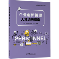 正版新书]企业创新管理人才培养指南李奎 陈欣怡 赖培源 叶世兵