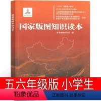 [正版]国家版图知识读本 五年级六年级课外书《国家版图知识读本》编撰委员 会 编著 小学生阅读书籍少儿读图儿童读物中国